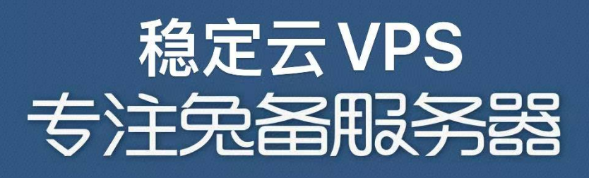 精致稳定云VPS